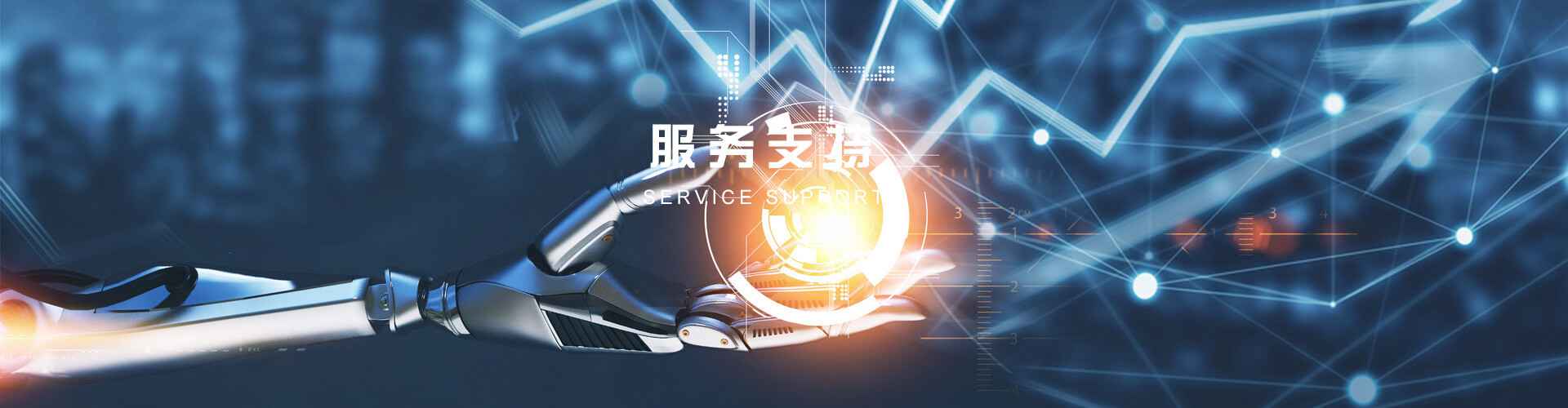服務(wù)支持
